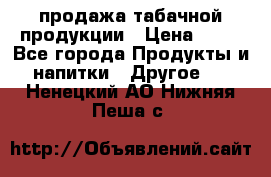 продажа табачной продукции › Цена ­ 45 - Все города Продукты и напитки » Другое   . Ненецкий АО,Нижняя Пеша с.